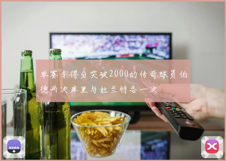 单赛季得分突破2000的传奇球员伯德两次库里与杜兰特各一次